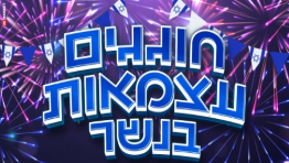 חגיגות עצמאות 2025 בנשר